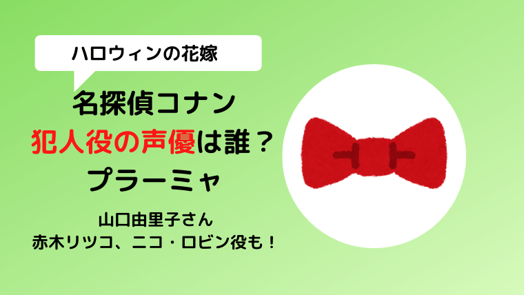 ロウィンの花嫁犯人役の声優は誰？山口由里子がプラーミャを演じる