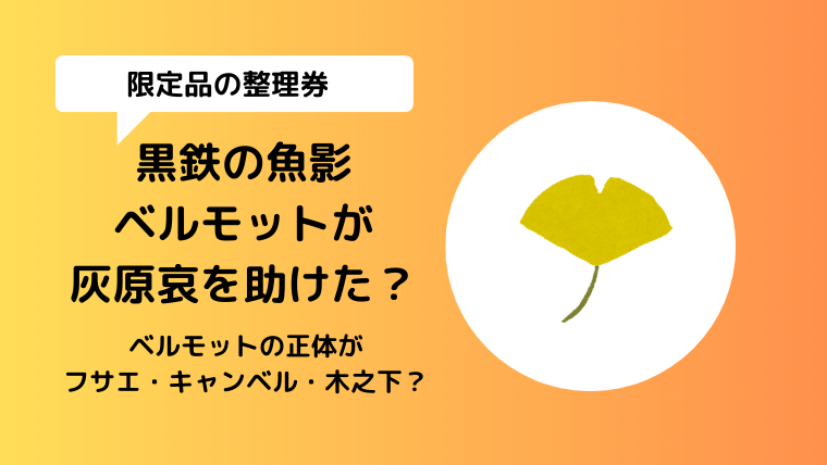 【コナン 黒鉄の魚影】ベルモットが灰原哀を助けた理由はフサエブランドの整理券？